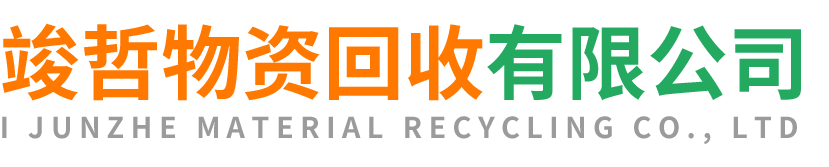 竣哲物资回收杨陵站